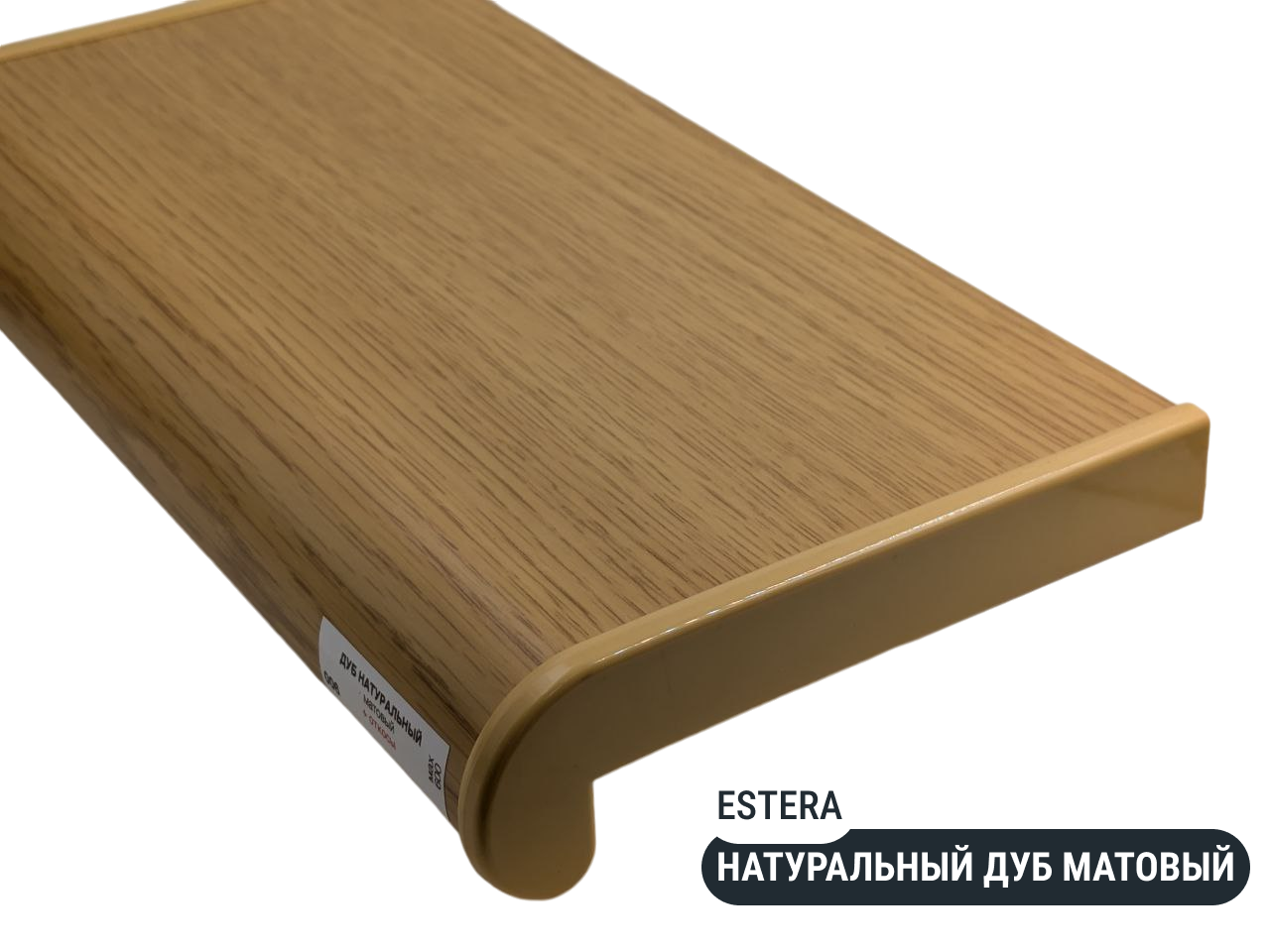 Подоконник Estera Натуральный дуб матовый