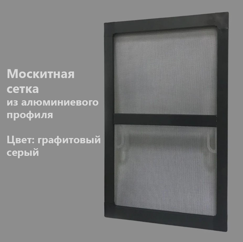 Москитная сетка графит АНТИКОШКА